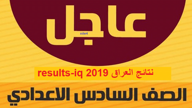 السومرية نيوز 2019 نتائج الصف السادس الاعدادي والمهني العراق results-iq| نتائج ستة اعدادي برقم التسجيل