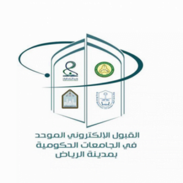 رابط نتائج القبول الموحد 2019 لطلاب وطالبات جامعات الرياض بالمملكة السعودية