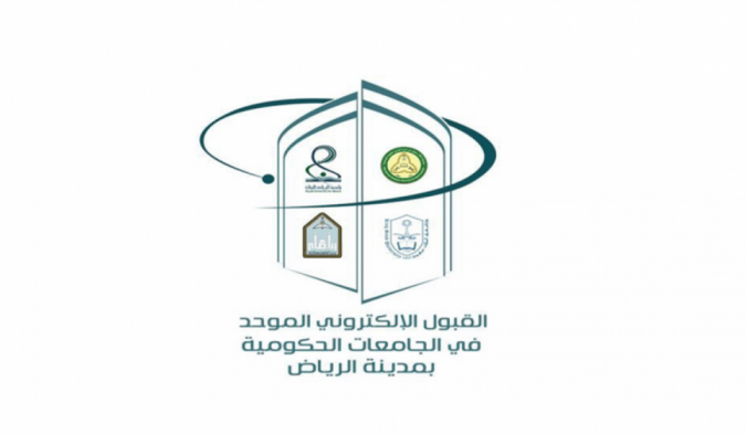 رابط نتائج القبول الموحد 2019 لطلاب وطالبات جامعات الرياض بالمملكة السعودية