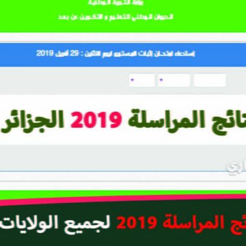 نتائج المراسلة الجزائر  Onefd 2019 رابط رسمي شغال لمعرفة النتيجة onefd.edu.dz عبر موقع الديوان الوطني