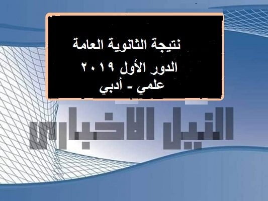 موعد نتيجة الثانوية العامة الدور الأول 2019