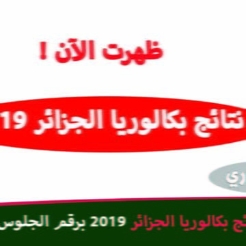 نتائج بكالوريا الجزائر 2019 استعلام نتائج الباك عبر موقع الديوان الوطني during-hours-bac برقم الجلوس