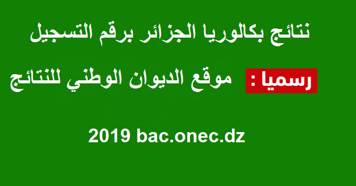 نتائج بكالوريا الجزائر برقم التسجيل 2019 رابط موقع الديوان الوطني للامتحانات