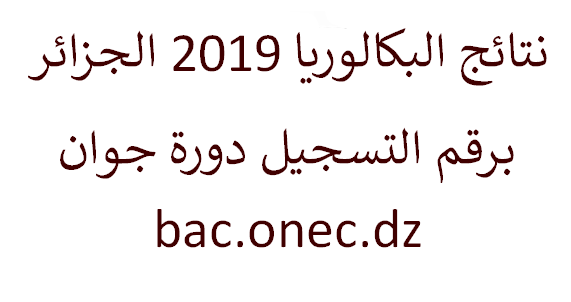 موقع نتائج البكالوريا 2019 باك الجزائر برقم التسجيل والاسم الرابط الرسمي BAC