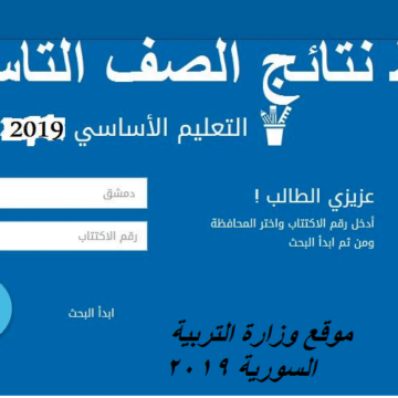 وزارة التربية السورية نسبة 67.38%: هنا رابط نتائج التاسع 2019 في سورية حسب الاسم syria results “مدمن سوري”