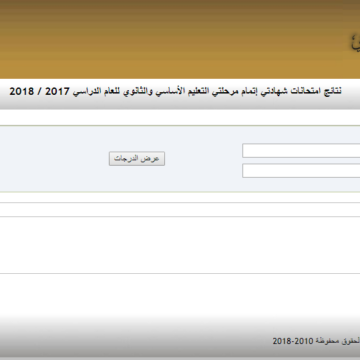 نتائج الشهادة الإعدادية ليبيا 2019 برقم الجلوس|موقع نتيجة شهادة التعليم الأساسي 2019 عبر منظومة الامتحانات الليبية