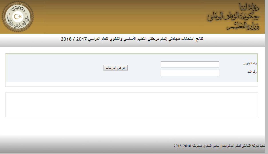 نتائج الشهادة الإعدادية ليبيا 2019 برقم الجلوس|موقع نتيجة شهادة التعليم الأساسي 2019 عبر منظومة الامتحانات الليبية