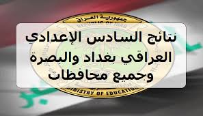 مبروك النجاح موقع ناجح ينشر رابط نتائج السادس الاعدادي 2019 الدور الأول برقم الجلوس في كافة محافظات العراق