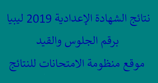نتائج الإعدادية ليبيا 2019 بالمنطقة الشرقية || اعتماد النتيجة رسميا بنسبة نجاح 59.1%