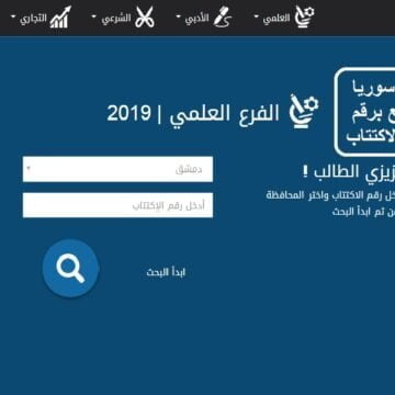 نتيجة البكالوريا 2019 سوريا نتائج الصف التاسع برقم الاكتتاب عبر موقع وزارة التربية