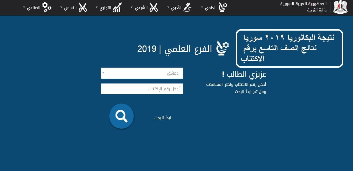 نتيجة البكالوريا 2019 سوريا نتائج الصف التاسع برقم الاكتتاب عبر موقع وزارة التربية