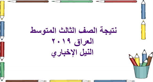 نتيجة الثالث المتوسط العراق 2019 عبر وزارة التربية العراقية بالرقم الامتحاني