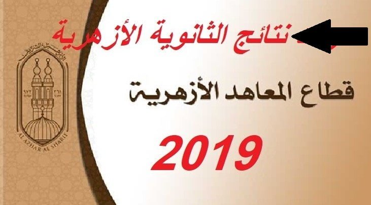 نتيجة الثانوية الازهرية 2019 برقم الجلوس عبر موقع الازهر التعليمي لنتائج الامتحانات