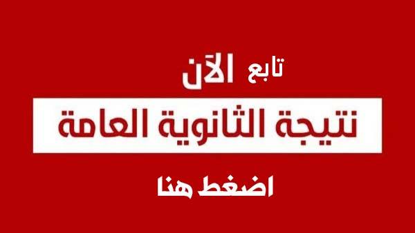 رابط مباشر للاستعلام عن نتيجة الثانوية العامة 2019