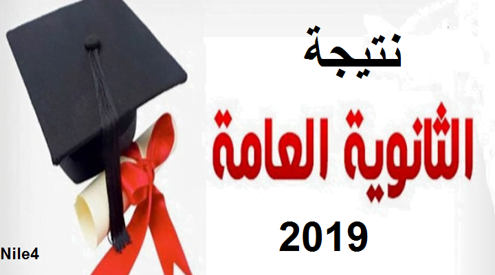 رابط نتيجة الثانوية العامة 2019 علمي وأدبي برقم الجلوس فقط عبر بوابة الثانوية العامة للنتائج