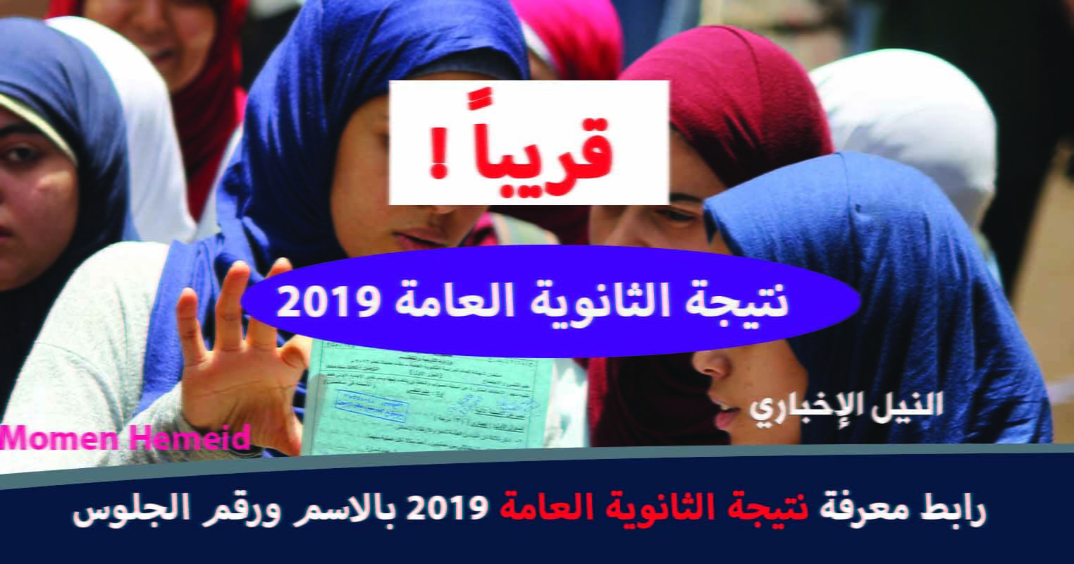 نتيجة الثانوية العامة 2019 thanwya جميع المحافظات برقم الجلوس عبر موقع وزارة التربية والتعليم ونتيجتك