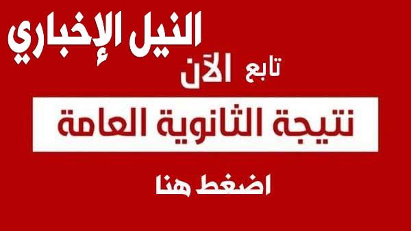 الان نتيجة الثانوية العامة ٢٠١٩ رسميًا موقع وزارة التربية والتعليم بالاسم ورقم الجلوس