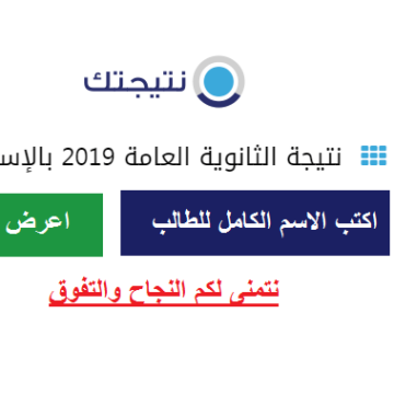 استعلام نتيجة الثانوية العامة 2019 في سوريا الدورة الثانية عبر موقع وزارة التربية السورية
