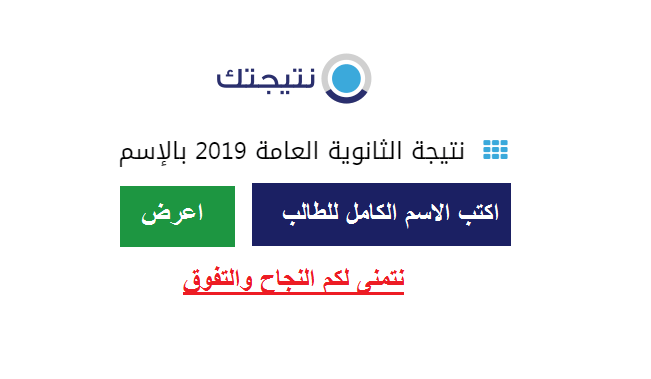 استعلام نتيجة الثانوية العامة 2019 في سوريا الدورة الثانية عبر موقع وزارة التربية السورية