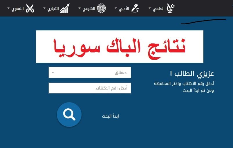 نتيجة الثانوية العامة في سوريا 2019إعلان نتائج البكالوريا بالإسم ورقم الإكتتاب الان