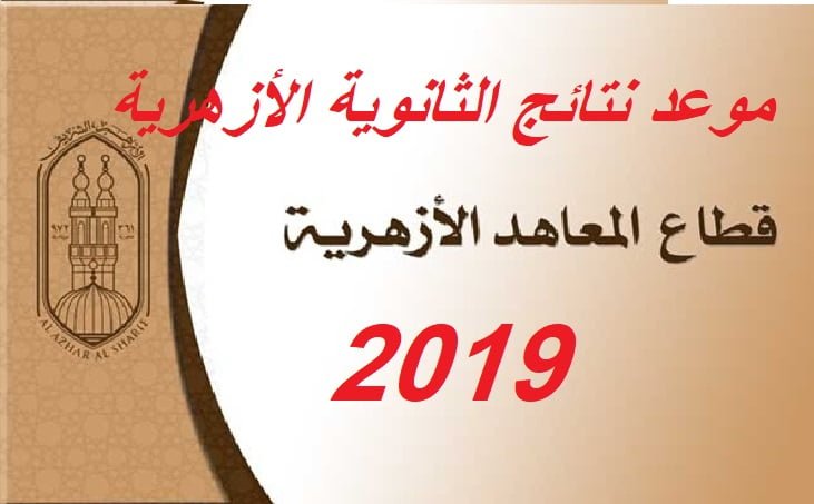 إعلان نتيجة الثانوية الأزهرية 2019 عبر بوابة الأزهر التعليمية azhar.eg برقم الجلوس