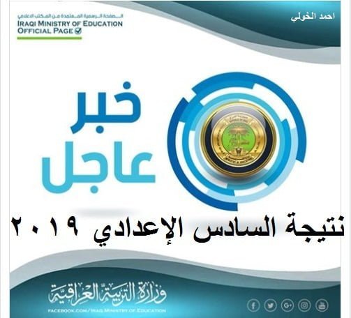 “الكرخ ظهرت الآن” نتائج السادس علمي ٢٠١٩ في العراق عبر وزارة التربية العراقية وقناة التليكرام