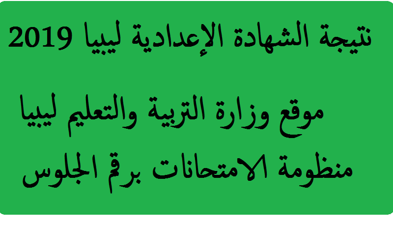 هنا نتائج الاعدادية الليبية 2019 الدور الأول برقم الجلوس عبر بوابة وزارة التعليم حكومة الوفاق الوطني