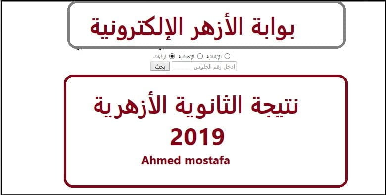 نتيجة الثانوية الأزهرية 2019