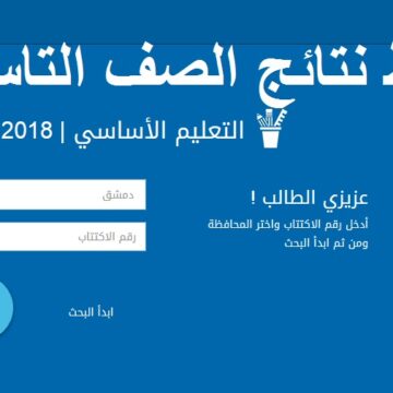 “استعلم بالكودي” نتائج التاسع 2019 سوريا شهادة التعليم الأساسي النتائج الإمتحانية