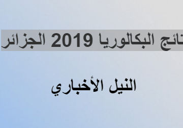 عاجل ظهرت الان Resultat Bac Algerie نتيجة باك 2019 نتائج البكالوريا الجزائر دورة ٢٠١٩