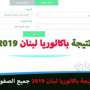نتائج بكالوريا لبنان 2019 mehe.gov نتيجة الدورة العادية برقم المرشح نتيجة البريفية