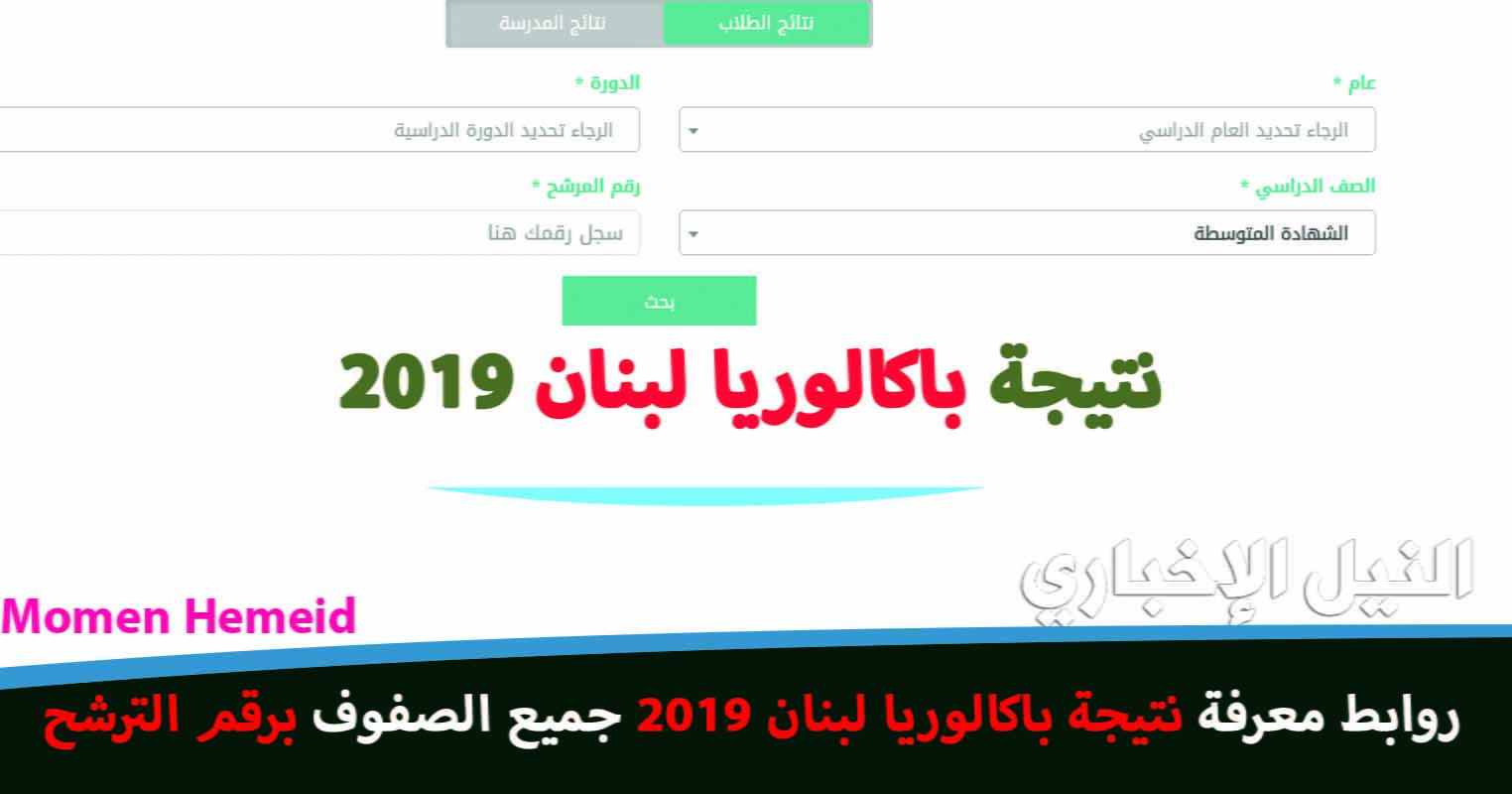 نتائج بكالوريا لبنان 2019 mehe.gov نتيجة الدورة العادية برقم المرشح نتيجة البريفية