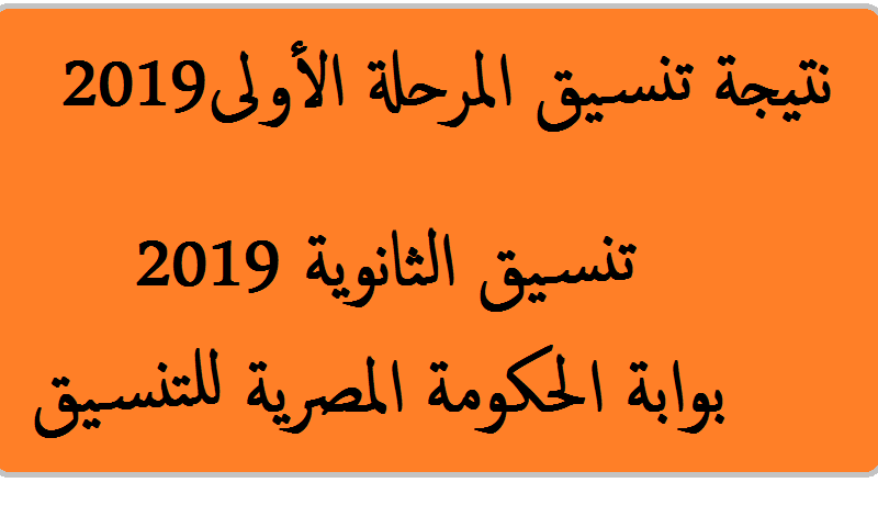 متابعة ظهور نتيجة تنسيق الثانوية العامة 2019 المرحلة الأولى بالرقم السري عبر بوابة الحكومة المصرية tansik.egypt.gov.eg