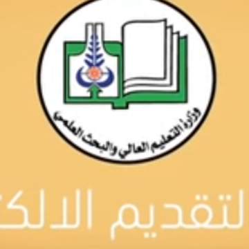 طريقة التقديم الإلكتروني للجامعات السودانية ومؤسسات لتعليم العالي 2019-2020