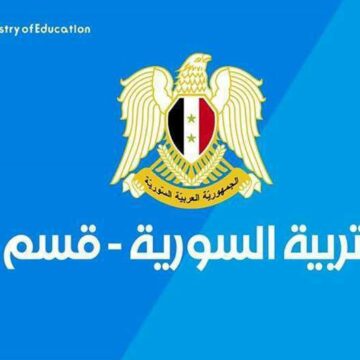 الان اعلان نتيجة الصف التاسع سوريا 2019 من خلال بوابة نتائج التعليم الاساسي moed.gov.sy