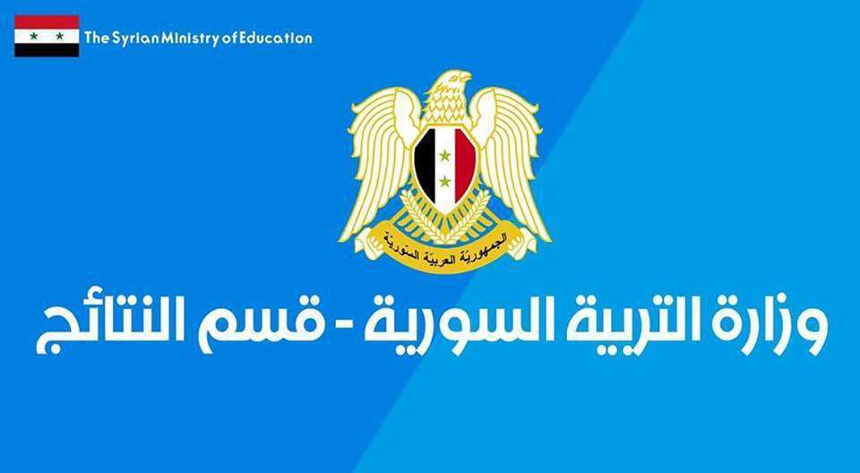 الان اعلان نتيجة الصف التاسع سوريا 2019 من خلال بوابة نتائج التعليم الاساسي moed.gov.sy
