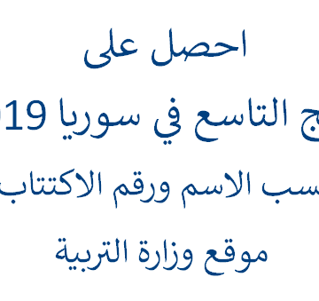 احصل على نتائج التاسع 2019 وزارة التربية في سوريا عبر الرابط الرسمي moed.gov.sy خلال ساعات قليلة