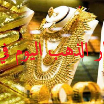 أسعار الذهب اليوم في مصر .. تراجع 8 جنيه للجرام بداية التعاملات