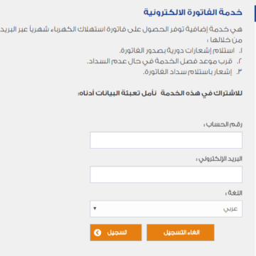 الاستعلام عن فاتورة الكهرباء إلكترونياً عبر رابط موقع الشركة السعودية للكهرباء برقم الحساب أو عبر الرسائل القصيرة