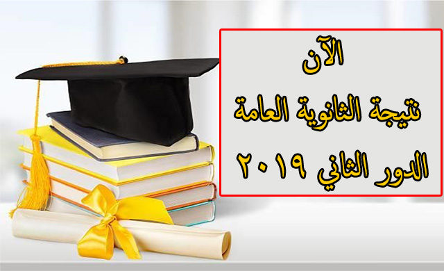 نتيجة الثانوية العامة الدور الثاني 2019