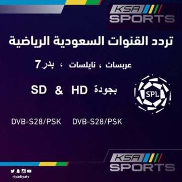 تردد قناة الرياضية السعودية 2019 ksa sports الناقلة لمباريات دوري بلس على جميع الأقمار الصناعية
