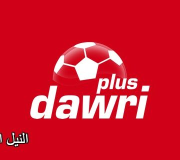 تردد قنوات دوري بلس dawri plus 2019 الناقلة لمباريات الدوري السعودي للمحترفين على النايل سات