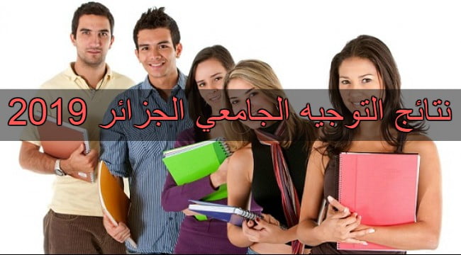 هنا.. نتائج التوجيه الجامعي الجزائر 2019 من موقع orientation برقم التسجيل| نتائج التسجيلات الجامعية الأولية 2019