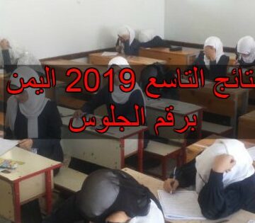 قريبا.. نتائج التاسع 2019 اليمن موقع وزارة التربية والتعليم اليمنية yemenmoe.net برقم الجلوس