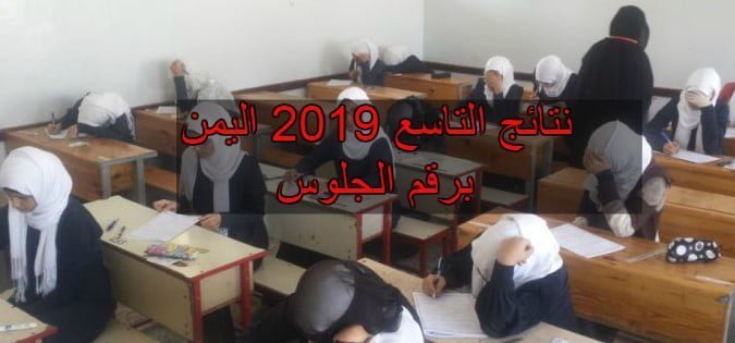 قريبا.. نتائج التاسع 2019 اليمن موقع وزارة التربية والتعليم اليمنية yemenmoe.net برقم الجلوس