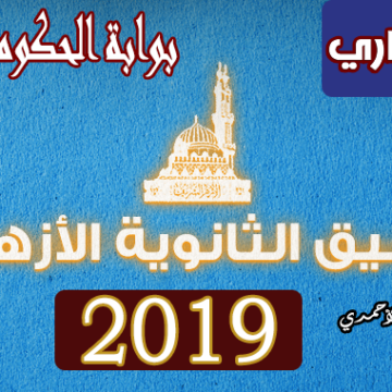 خلال أيام | بوابة الحكومة المصرية تتيح نتيجة تنسيق الثانوية الأزهرية 2019 المرحلة الأولى