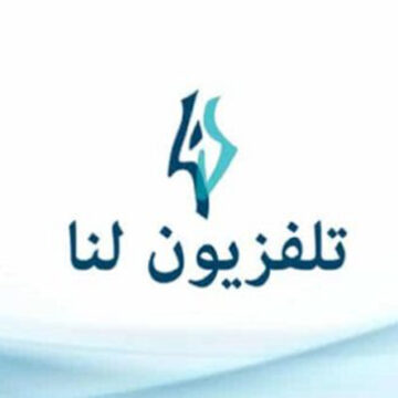 تردد قناة لنا السورية LANA TV لمشاهدة أهم الأعمال السورية على النايل سات