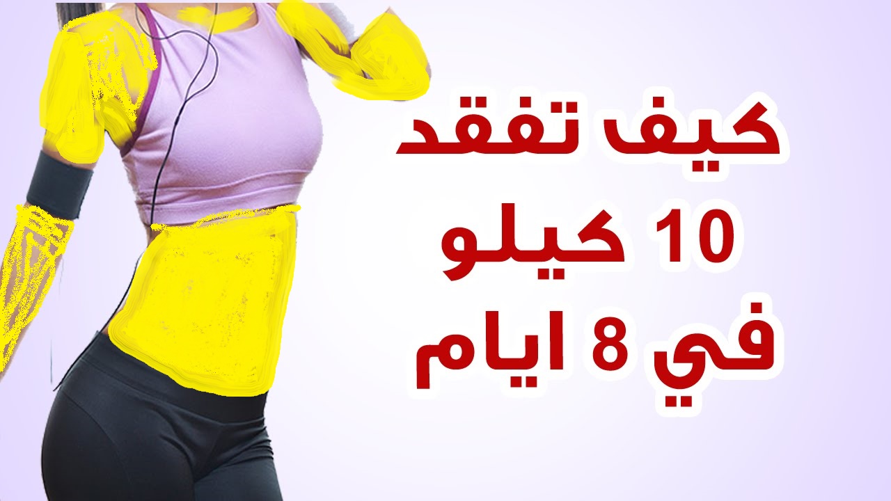 رجيم صحي يفقدك 10 كيلو من وزنك الوزن الزائد والتخلص من الشحوم والترهلات بطريقة صحية