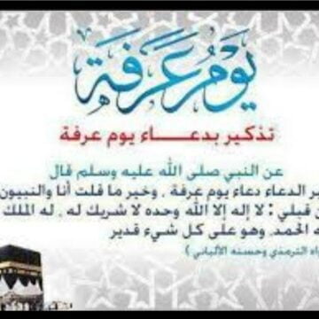 دعاء يوم عرفة مع فضل صيام يوم عرفات للحجاج وغير الحجاج اليوم السبت 10-8-2019