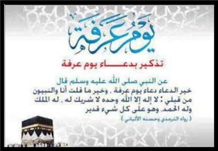دعاء يوم عرفة مع فضل صيام يوم عرفات للحجاج وغير الحجاج اليوم السبت 10-8-2019